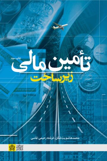 تامین مالی زیرساخت