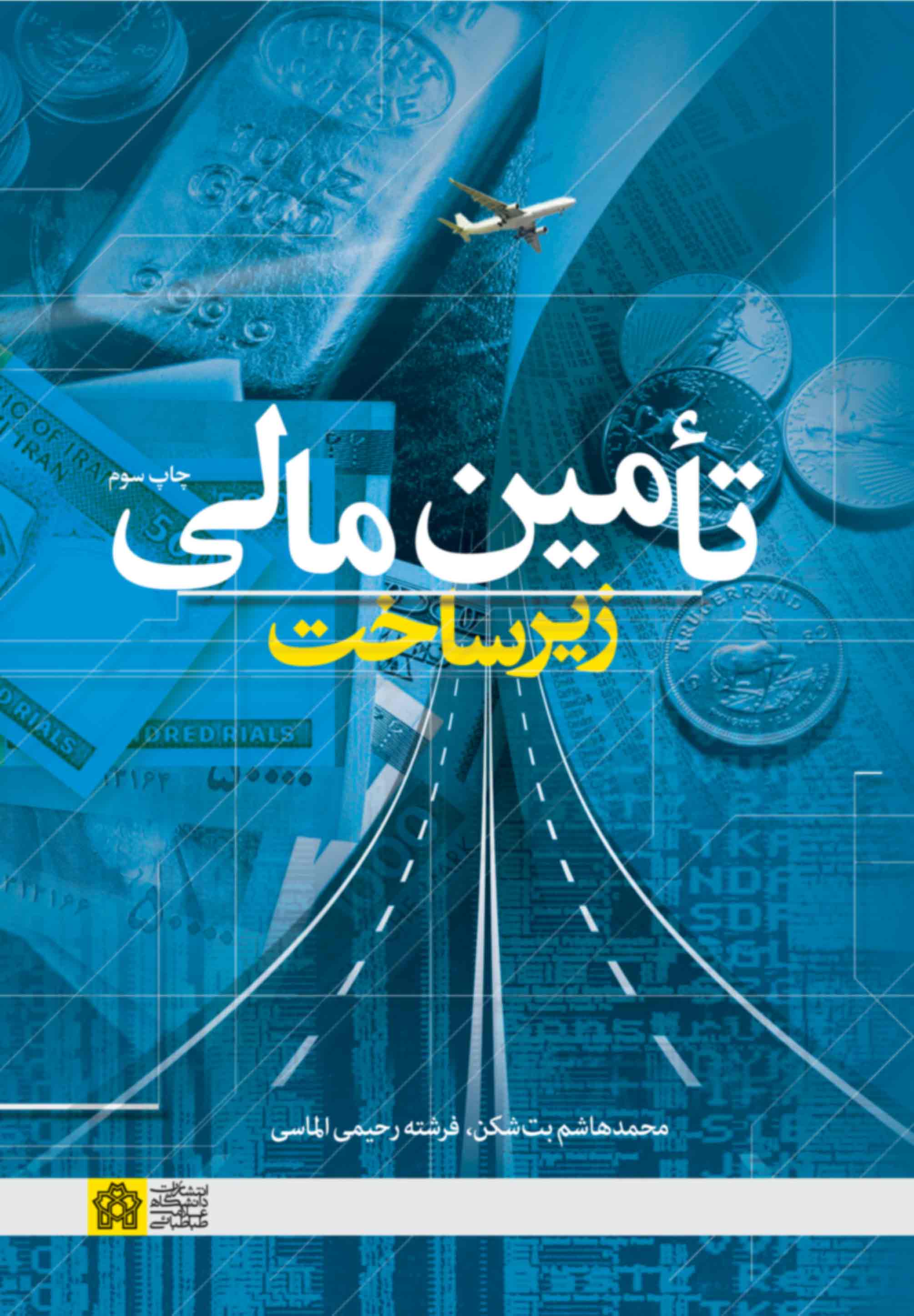 تامین مالی زیرساخت | محمدهاشم بتشکن فرشته رحیمی الماسی | نشر انتشارات دانشگاه علامه طباطبائی