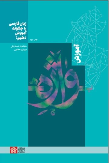 زبان فارسی را چگونه آموزش دهیم؟ (آموزش واژه)