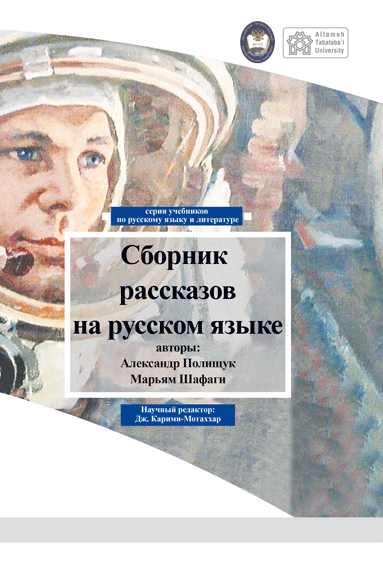 A Collection Of Russian Stories | آلکساندر پولیشوک مریم شفقی | نشر انتشارات دانشگاه علامه طباطبائی