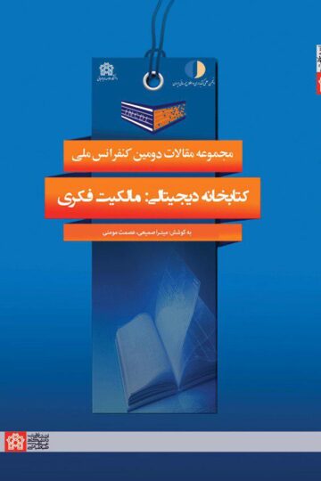 مجموعه مقالات دومین کنفرانس ملی کتابخانه دیجیتالی : مالکیت فکری