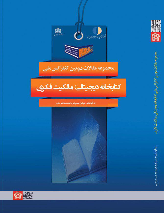 مجموعه مقالات دومین کنفرانس ملی کتابخانه دیجیتالی : مالکیت فکری | نشر انتشارات دانشگاه علامه طباطبائی