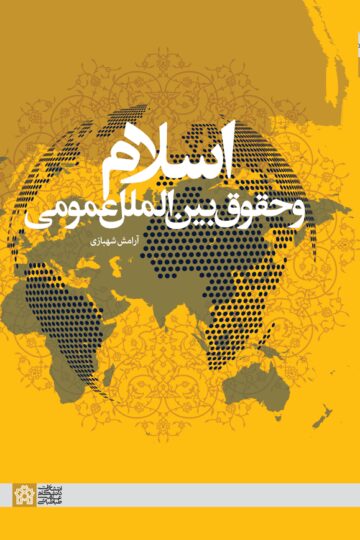 اسلام و حقوق بینالملل عمومی | آرامش شهبازی | نشر انتشارات دانشگاه علامه طباطبائی