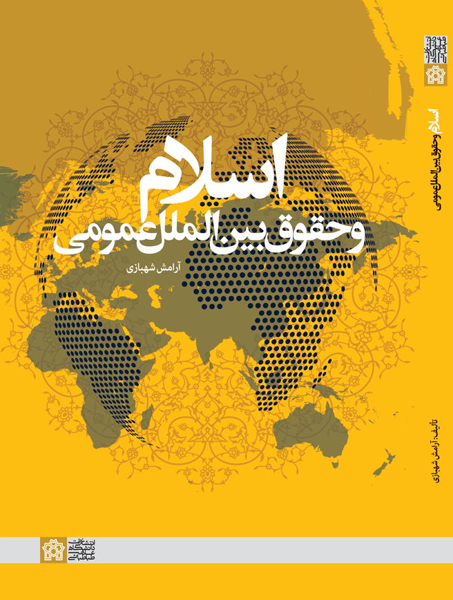 اسلام و حقوق بینالملل عمومی | آرامش شهبازی | نشر انتشارات دانشگاه علامه طباطبائی