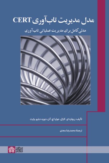 مدل مدیریت تاب‌آوری CERT؛ مدلی کامل برای مدیریت عملیاتی تاب‌آوری