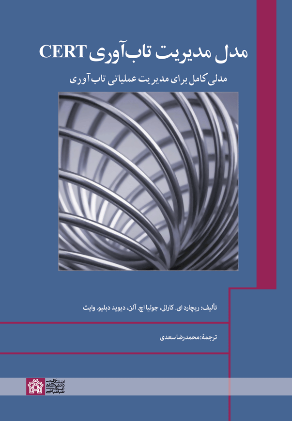 مدل مدیریت تابآوری CERT؛ مدلی کامل برای مدیریت عملیاتی تابآوری | ریچارد ای. کارالی جولیا اچ. آلن دیوید دبلیو. وایت | نشر انتشارات دانشگاه علامه طباطبائی