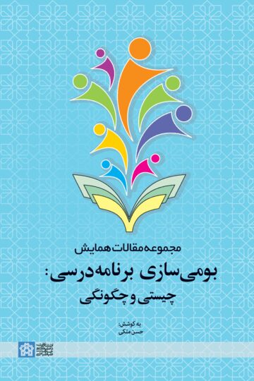 مجموعه مقالات همایش بومی سازی برنامه درسی: چیستی و چگونگی