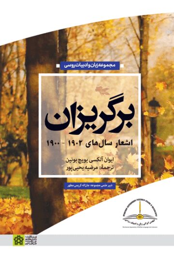 برگریزان (اشعار سالهای 1902 - 1900) | آلکسی یویچ بونین | نشر انتشارات دانشگاه علامه طباطبائی