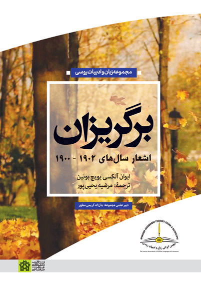 برگریزان (اشعار سالهای 1902 - 1900) | آلکسی یویچ بونین | نشر انتشارات دانشگاه علامه طباطبائی