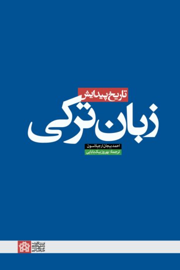 تاریخ پیدایش زبان ترکی | نشر انتشارات دانشگاه علامه طباطبائی