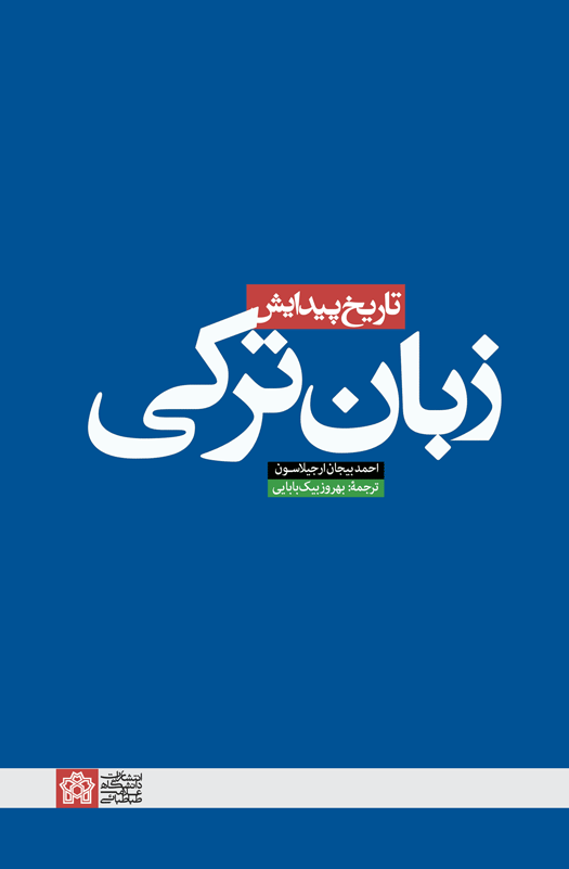 تاریخ پیدایش زبان ترکی | نشر انتشارات دانشگاه علامه طباطبائی