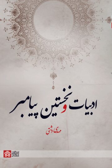 ادبیات و نخستین پیامبر | مهدی دشتی | نشر انتشارات دانشگاه علامه طباطبائی