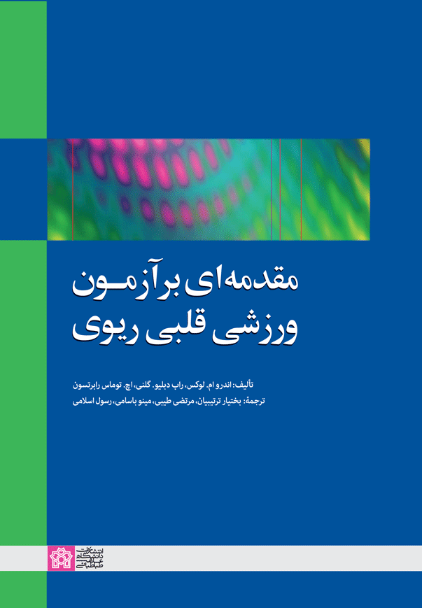 مقدمهای بر آزمون ورزشی قلبی ریوی | اندرو ام. لوکس اچ. توماس رابرتسون راب دبلیو. گلنی | نشر انتشارات دانشگاه علامه طباطبائی