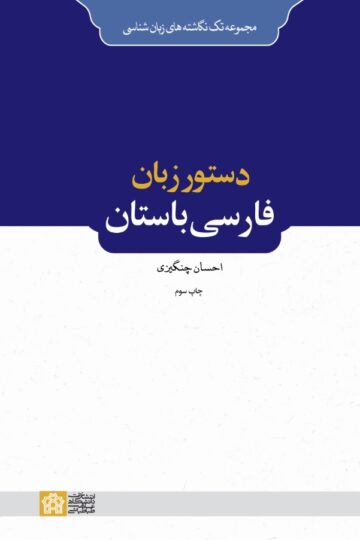 دستور زبان فارسی باستان