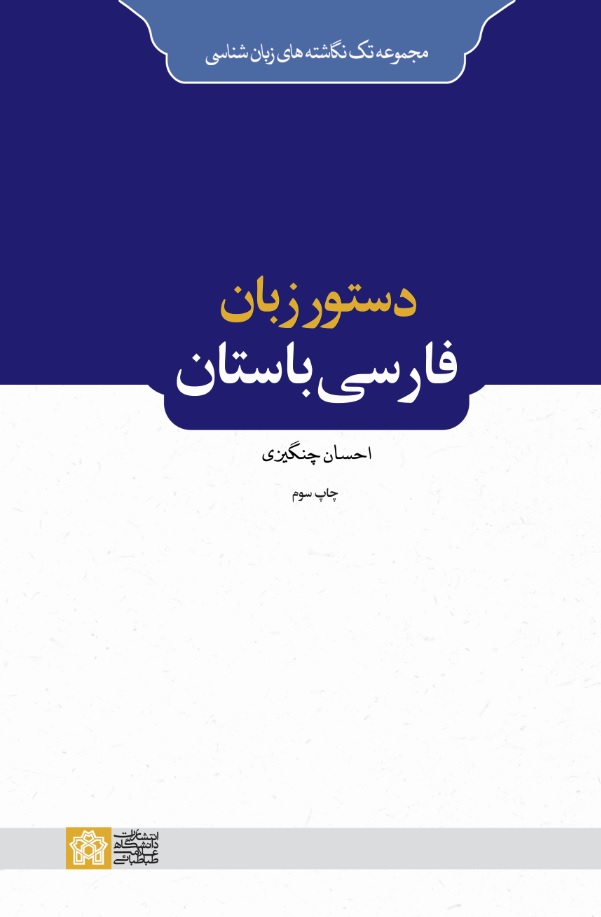 دستور زبان فارسی باستان | احسان چنگیزی | نشر انتشارات دانشگاه علامه طباطبائی