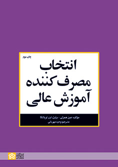 انتخاب مصرف کننده آموزش عالی