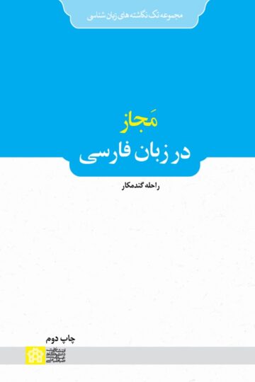 مجاز در زبان فارسی