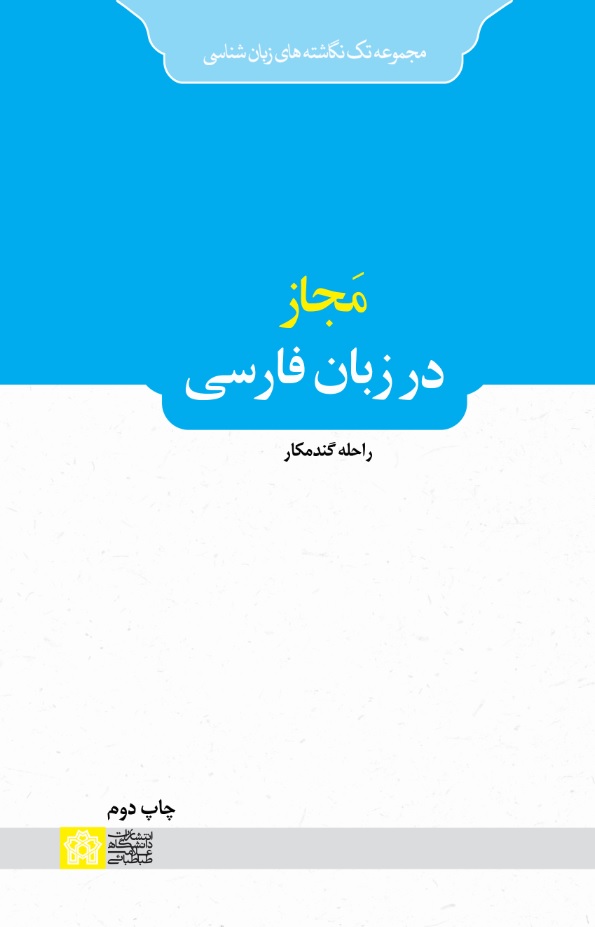 مجاز در زبان فارسی | راحله گندمکار | نشر انتشارات دانشگاه علامه طباطبائی
