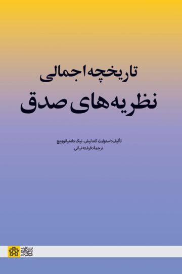 تاریخچه اجمالی نظریه‌های صدق | استوارت کندلیش نیک دامنیانوویچ | نشر انتشارات دانشگاه علامه طباطبائی