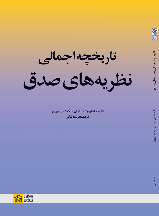 تاریخچه اجمالی نظریههای صدق | استوارت کندلیش نیک دامنیانوویچ | نشر انتشارات دانشگاه علامه طباطبائی