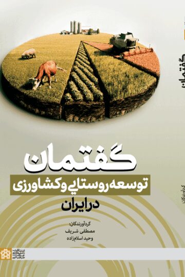 گفتمان توسعه روستایی و کشاورزی در ایران