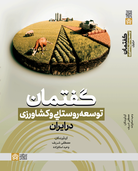 گفتمان توسعه روستایی و کشاورزی در ایران | نشر انتشارات دانشگاه علامه طباطبائی