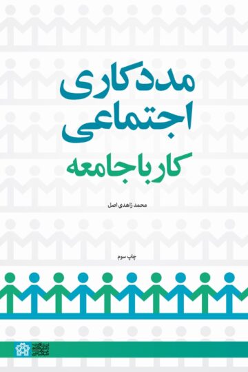 مددکاری اجتماعی؛ کار با جامعه | محمد زاهدی اصل | نشر انتشارات دانشگاه علامه طباطبائی
