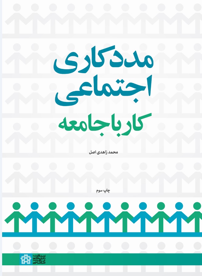 مددکاری اجتماعی؛ کار با جامعه