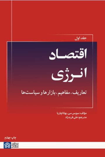 اقتصاد انرژی: تعاریف، مفاهیم، بازارها و سیاستها (جلد اول) | سوبس سی. بهاتاچاریا | نشر انتشارات دانشگاه علامه طباطبائی