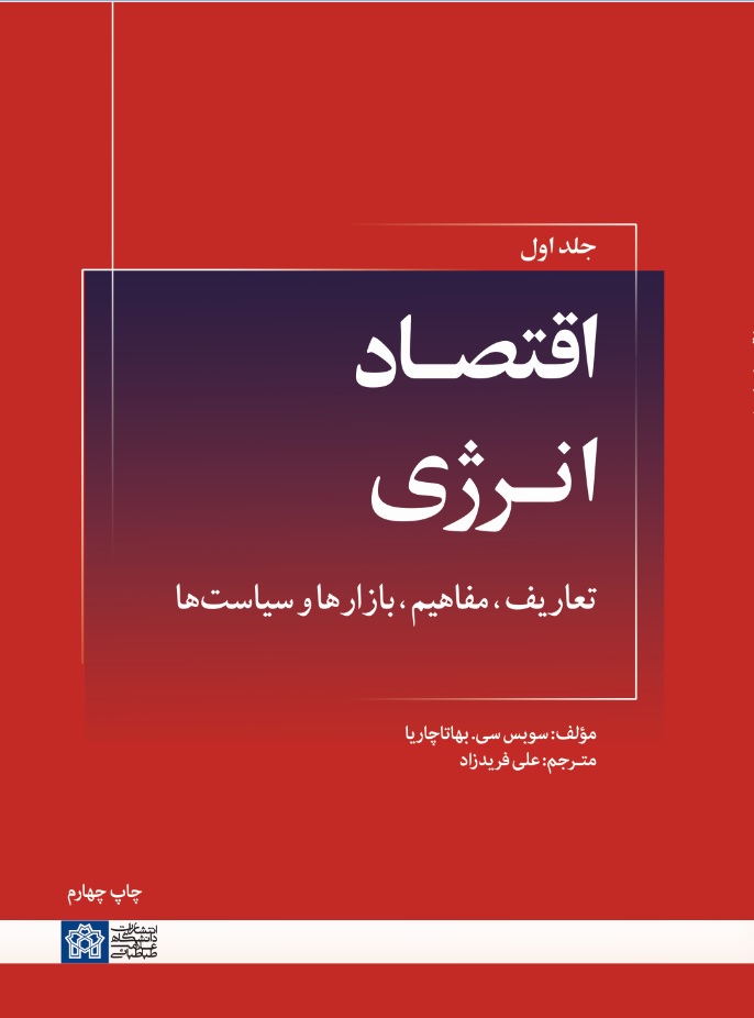 اقتصاد انرژی: تعاریف، مفاهیم، بازارها و سیاستها (جلد اول) | سوبس سی. بهاتاچاریا | نشر انتشارات دانشگاه علامه طباطبائی