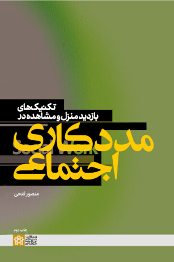 تکنیکهای بازدید منزل و مشاهده در مددکاری اجتماعی | منصور فتحی | نشر انتشارات دانشگاه علامه طباطبائی