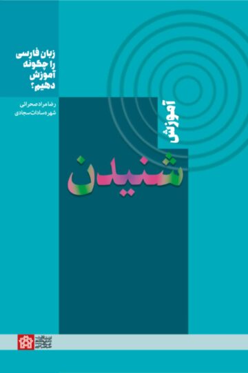 زبان فارسی را چگونه آموزش دهیم؟ (آموزش شنیدن)
