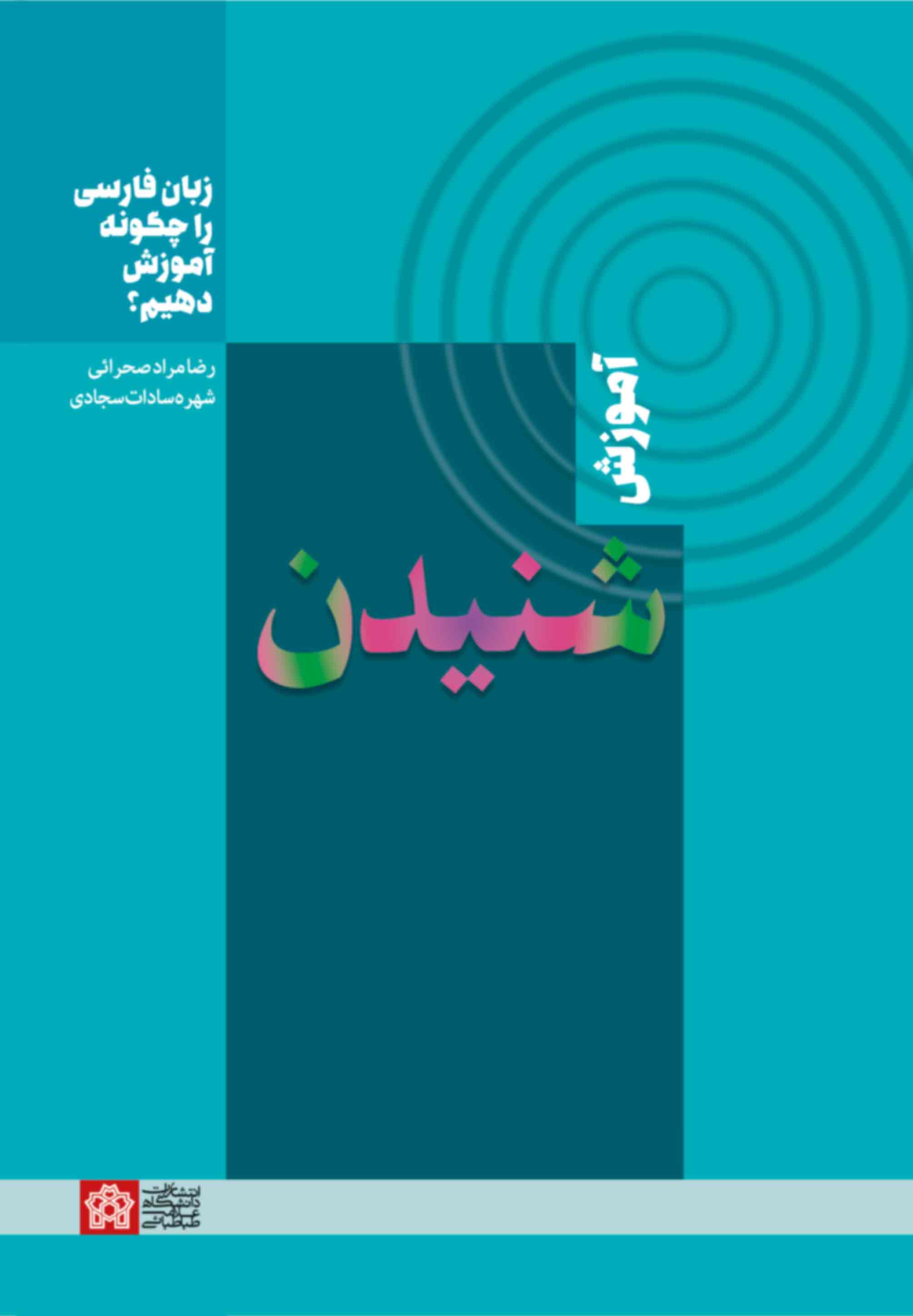 زبان فارسی را چگونه آموزش دهیم؟ (آموزش شنیدن)