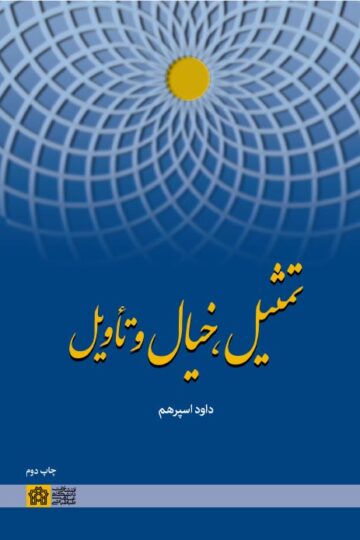 تمثیل، خیال و تاویل | داود اسپرهم | نشر انتشارات دانشگاه علامه طباطبائی