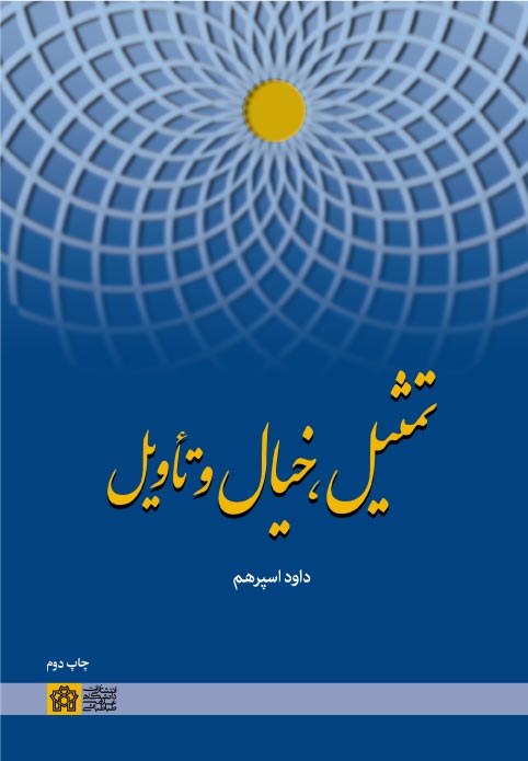 تمثیل، خیال و تاویل | داود اسپرهم | نشر انتشارات دانشگاه علامه طباطبائی