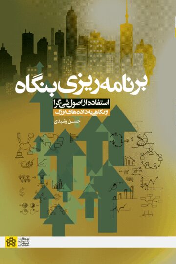 برنامهریزی بنگاه؛ استفاده از اصول شیگرا و نگاهی به دادههای بزرگ | حسن رشیدی | نشر انتشارات دانشگاه علامه طباطبائی