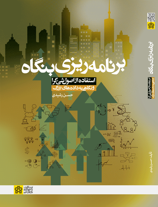 برنامه‌ریزی بنگاه؛ استفاده از اصول شی‌گرا و نگاهی به داده‌های بزرگ