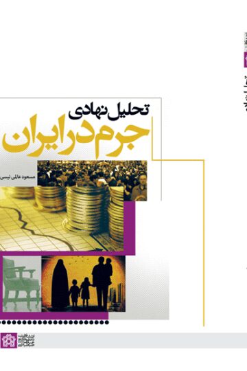 تحلیل نهادی جرم در ایران | مسعود عالمی نیسی | نشر انتشارات دانشگاه علامه طباطبائی