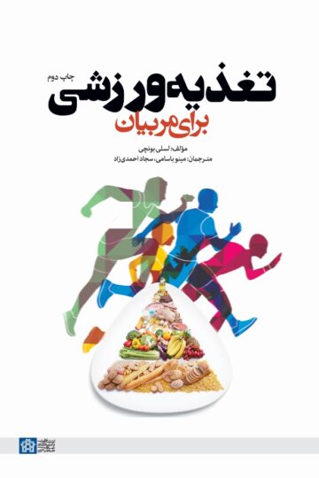 تغذیه ورزشی برای مربیان