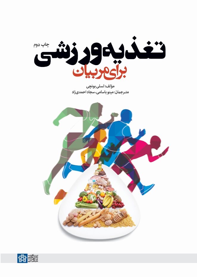 تغذیه ورزشی برای مربیان | لسلی بونچی | نشر انتشارات دانشگاه علامه طباطبائی