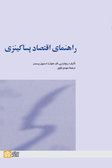 راهنمای اقتصاد پساکینزی