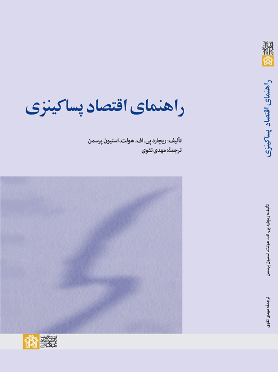 راهنمای اقتصاد پساکینزی | ریچارد پی.اف.هولت استیون پرسمن | نشر انتشارات دانشگاه علامه طباطبائی