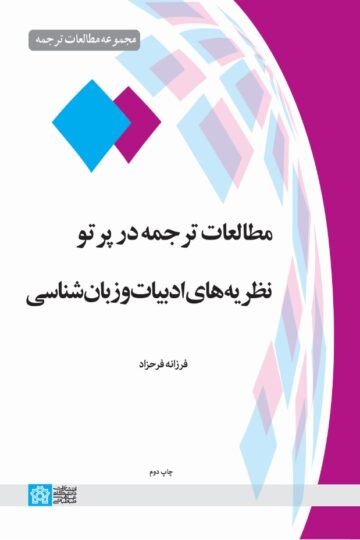 مطالعات ترجمه در پرتو نظریه‌های ادبیات و زبان‌شناسی