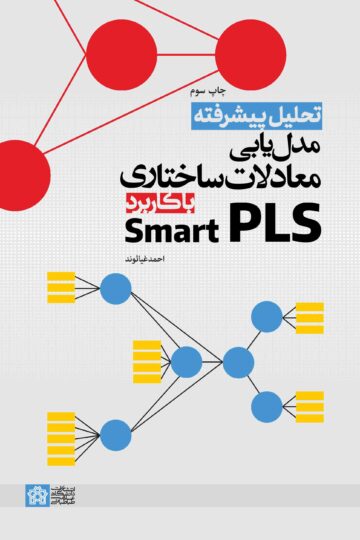 تحلیل پیشرفته مدلیابی معادلات ساختاری با کاربرد Smart PLS | احمد غیاثوند | نشر انتشارات دانشگاه علامه طباطبائی