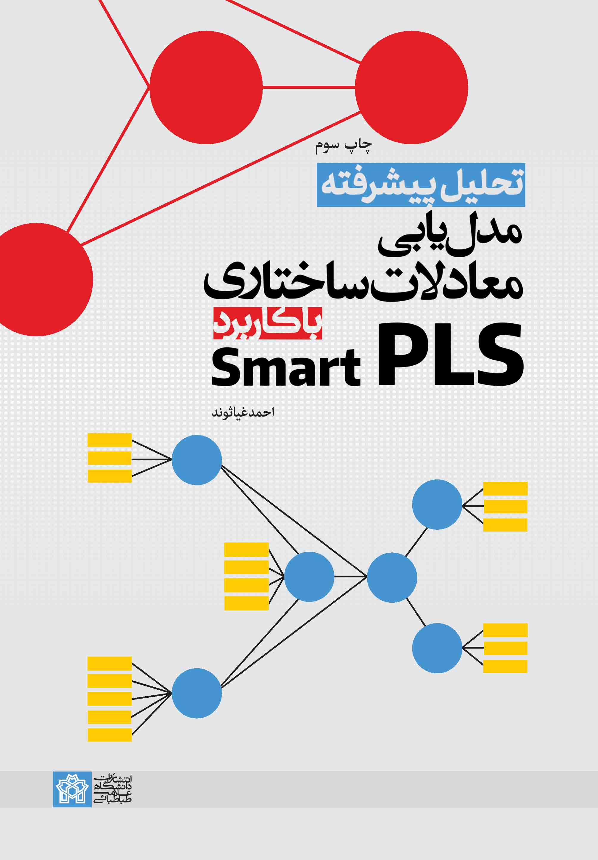 تحلیل پیشرفته مدلیابی معادلات ساختاری با کاربرد Smart PLS | احمد غیاثوند | نشر انتشارات دانشگاه علامه طباطبائی