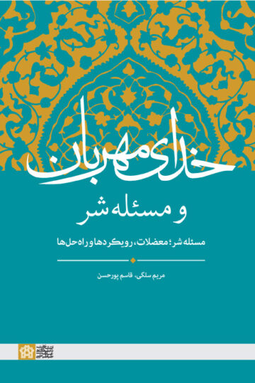 خدای مهربان و مسئله شر (مسئله شر؛ معضلات، رویکردها و راه‌حل‌ها) | مریم سلگی قاسم پورحسن | نشر انتشارات دانشگاه علامه طباطبائی