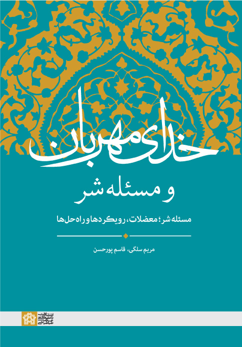 خدای مهربان و مسئله شر (مسئله شر؛ معضلات، رویکردها و راهحلها) | مریم سلگی قاسم پورحسن | نشر انتشارات دانشگاه علامه طباطبائی