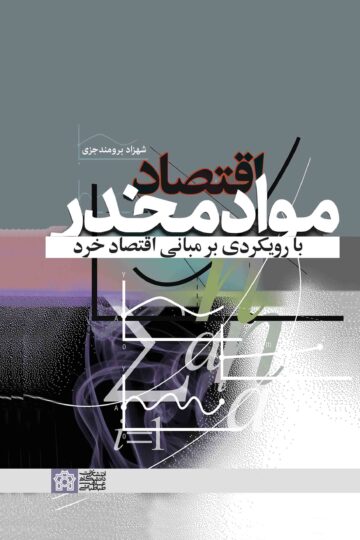 اقتصاد مواد مخدر با رویکردی بر مبانی اقتصاد خرد