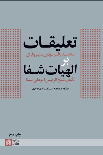 تعلیقات محمد باقر مومن سبزواری بر الهیات شفا تالیف شیخ الرئیس ابوعلی سینا | سید صدرالدین طاهری | نشر انتشارات دانشگاه علامه طباطبائی