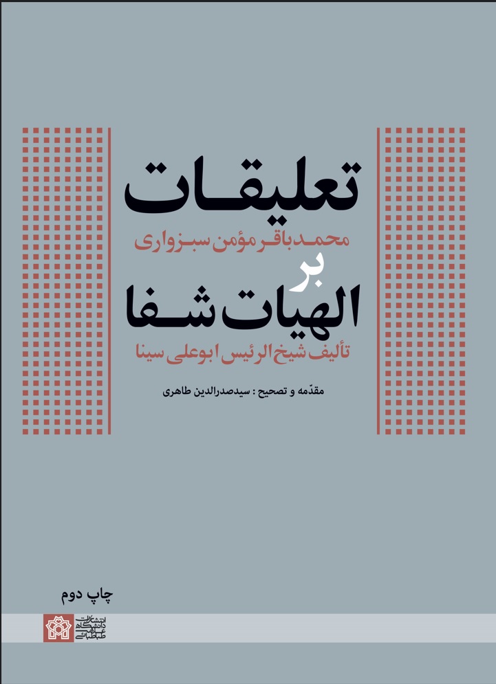 تعلیقات محمد باقر مومن سبزواری بر الهیات شفا تالیف شیخ الرئیس ابوعلی سینا